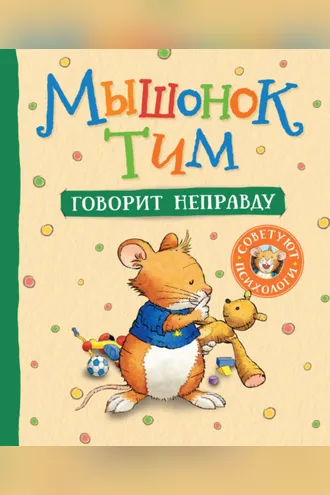 Обложка книги «Мышонок Тим говорит неправду»
