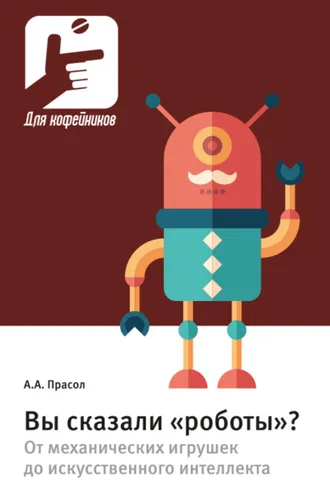 Обложка книги «Вы сказали «роботы»? От механических игрушек до искусственного интеллекта»