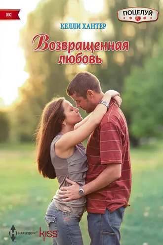 Обложка книги «Возвращенная любовь»