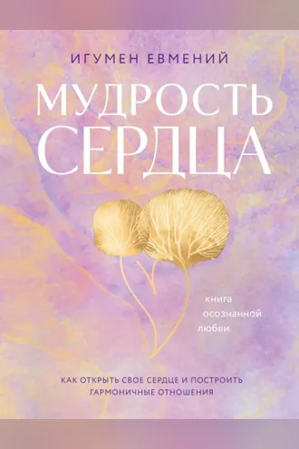 Обложка книги «Мудрость сердца. Книга осознанной любви»
