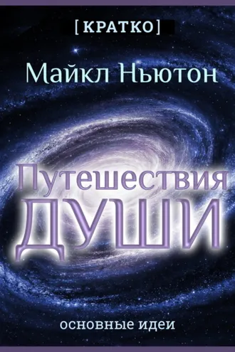 Обложка книги «Путешествия Души. Жизнь между жизнями. Майкл Ньютон. Кратко»