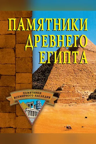 Обложка книги «Памятники Древнего Египта»