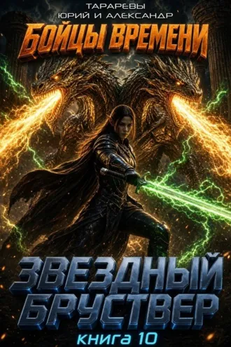 Обложка книги «Звездный бруствер. Книга 10. Бойцы времени»