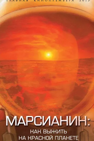 Обложка книги «Марсианин. Как выжить на Красной планете?»