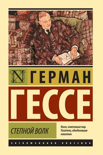 Степной волк