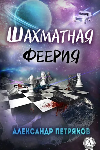 Обложка книги «Шахматная феерия»