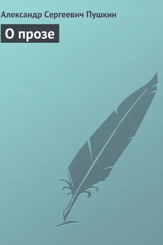 Обложка книги «О прозе»