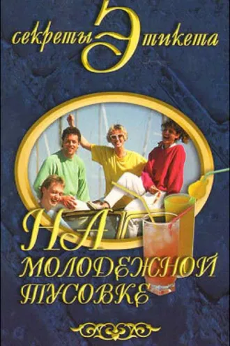 Обложка книги «На молодежной тусовке»
