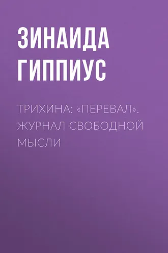Обложка книги «Трихина: «Перевал». Журнал свободной мысли»