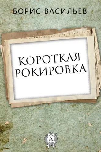 Обложка книги «Короткая рокировка»