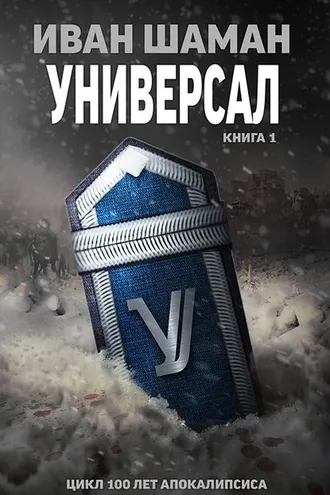 Обложка книги «Универсал»