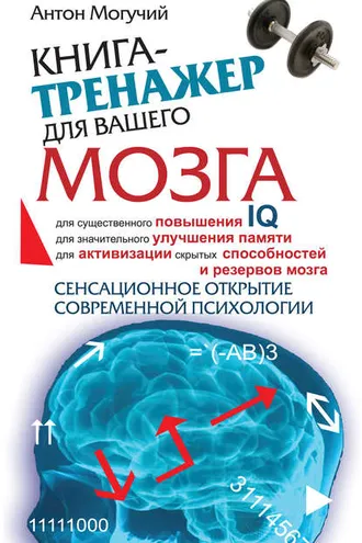 Обложка книги «Книга-тренажер для вашего мозга»