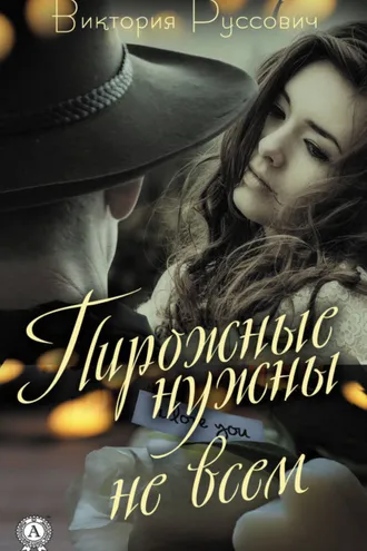 Обложка книги «Пирожные нужны не всем»