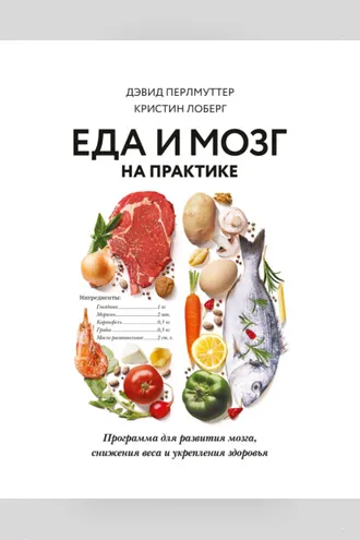 Обложка книги «Еда и мозг на практике. Программа для развития мозга, снижения веса и укрепления здоровья»