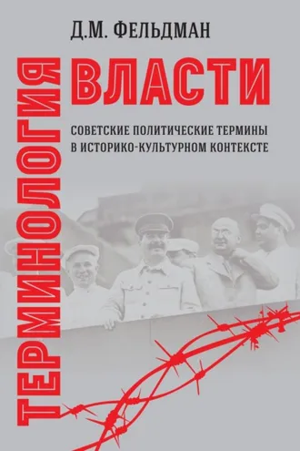Обложка книги «Терминология власти. Советские политические термины в историко-культурном контексте»