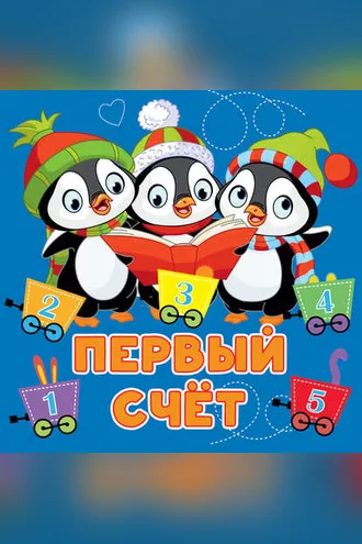 Обложка книги «Первый счет»