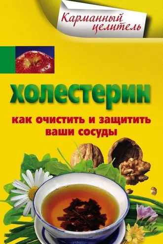 Обложка книги «Холестерин. Как очистить и защитить ваши сосуды»