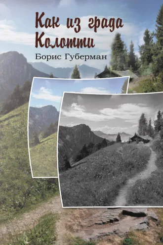 Обложка книги «Как из града Колотти»