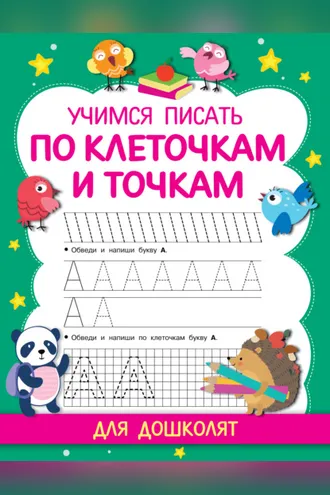 Обложка книги «Учимся писать по клеточкам и точкам»