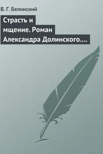 Обложка книги «Страсть и мщение. Роман Александра Долинского. Русская Шехерезада. Повести, изданные SS»