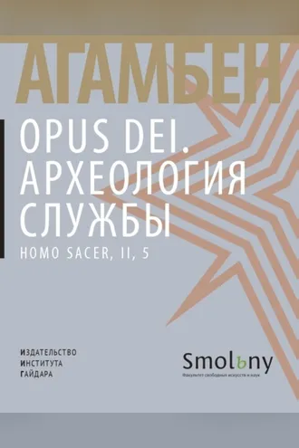 Обложка книги «Opus Dei. Археология службы»