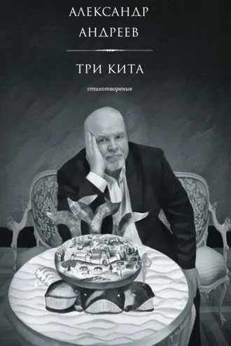 Обложка книги «Три кита. Стихотворения»