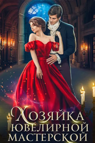 Обложка книги «Хозяйка ювелирной мастерской»