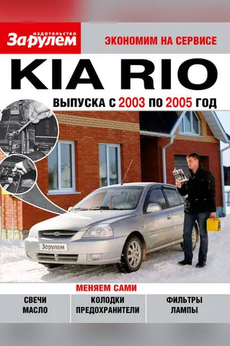 Обложка книги «Kia Rio выпуска с 2003 по 2005 год»