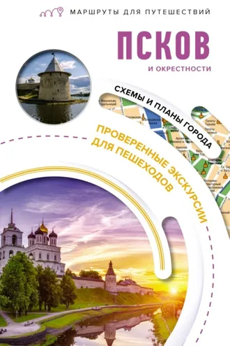 Обложка книги «Псков и окрестности. Маршруты для путешествий»