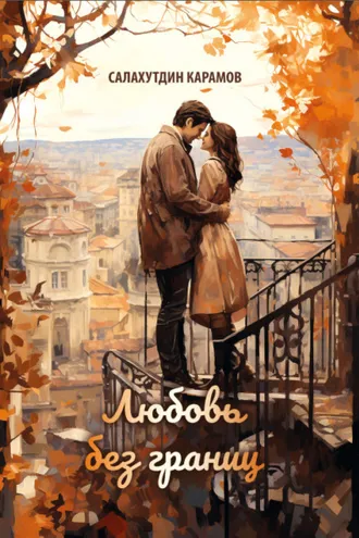 Обложка книги «Любовь без границ»