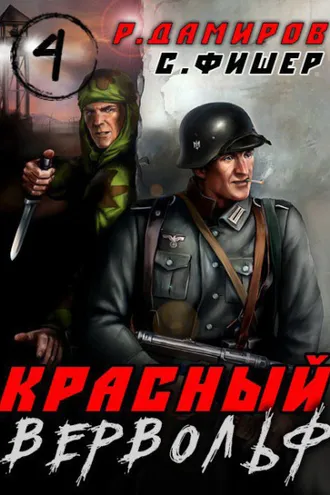 Обложка книги «Красный Вервольф 4»