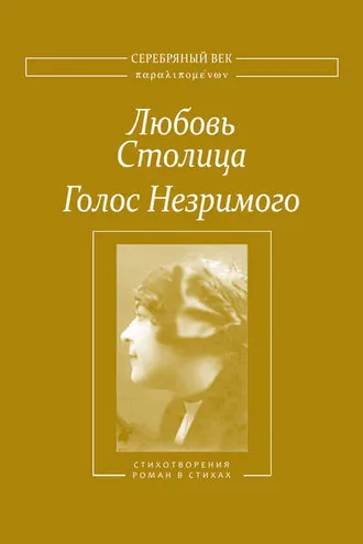 Обложка книги «Голос Незримого. Том 1»