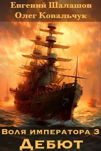 Обложка книги «Воля императора 3. Дебют»