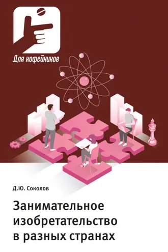 Обложка книги «Занимательное изобретательство в разных странах»