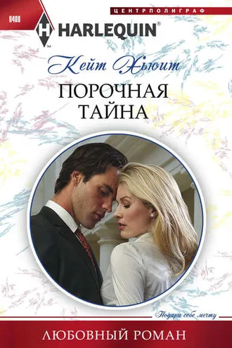 Обложка книги «Порочная тайна»