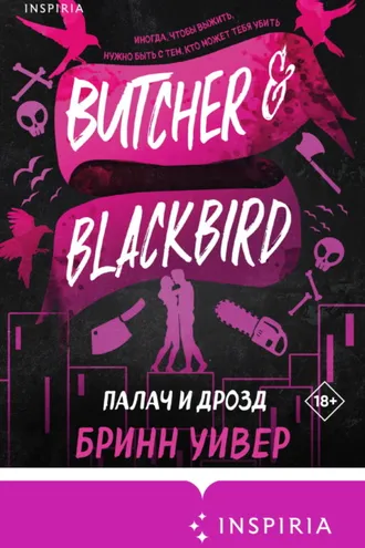 Обложка книги «Палач и Дрозд»