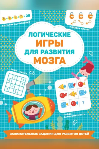 Обложка книги «Логические игры для развития мозга»