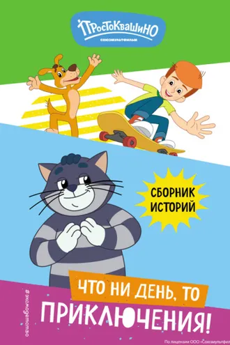 Обложка книги «Новое Простоквашино. Что ни день, то приключения!»