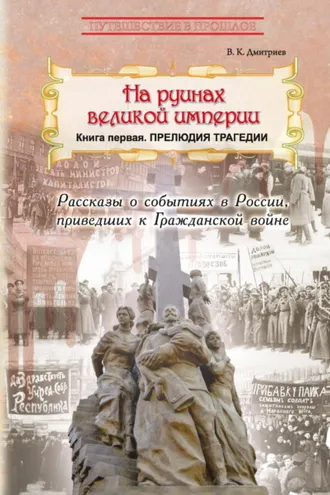 Обложка книги «На руинах великой империи. Книга 1. Прелюдия трагедии»