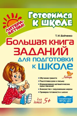 Обложка книги «Большая книга заданий для подготовки к школе»