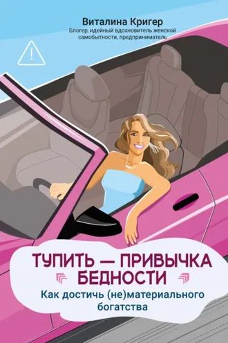 Обложка книги «Тупить – привычка бедности. Как достичь (не)материального богатства»
