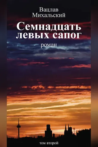Обложка книги «Собрание сочинений в десяти томах. Том второй. Семнадцать левых сапог»