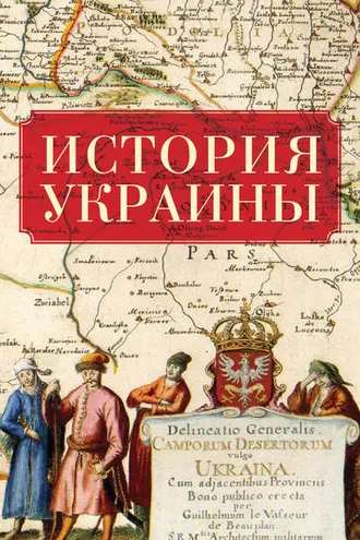Обложка книги «История Украины»