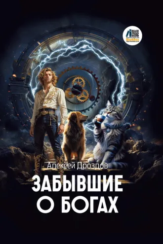 Обложка книги «Забывшие о Богах»