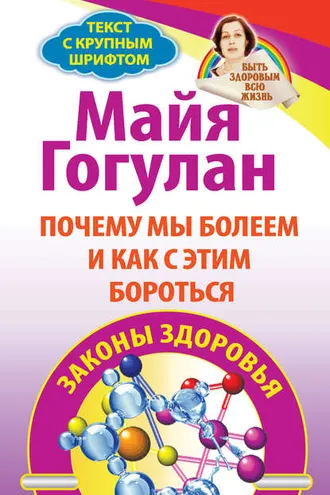 Обложка книги «Почему мы болеем и как с этим бороться. Законы здоровья»