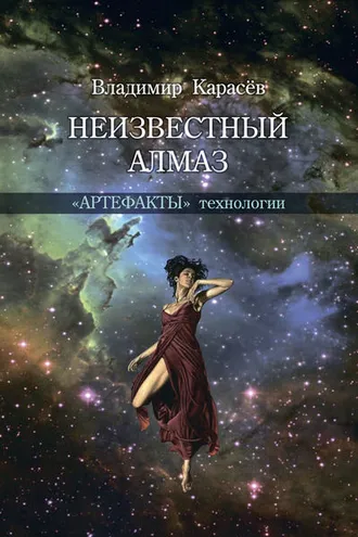 Обложка книги «Неизвестный алмаз. «Артефакты» технологии»