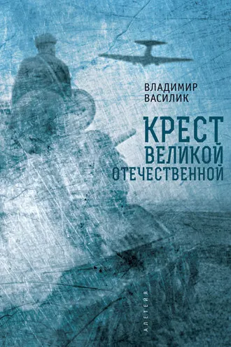 Обложка книги «Крест Великой Отечественной»