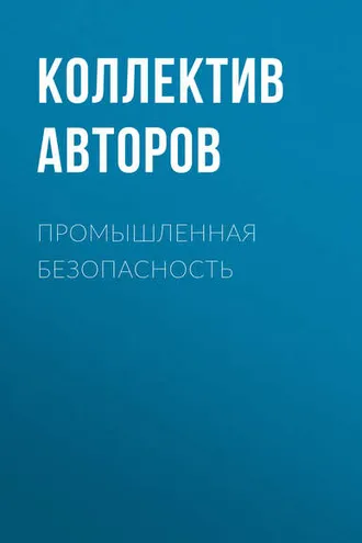 Обложка книги «Промышленная безопасность»