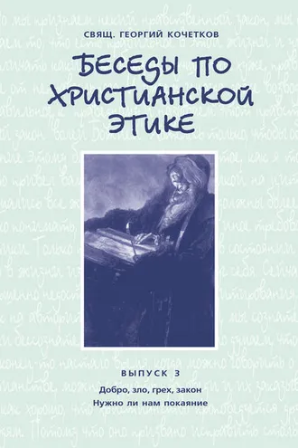 Обложка книги «Беседы по христианской этике. Выпуск 3: Добро, зло, грех, закон. Нужно ли нам покаяние?»