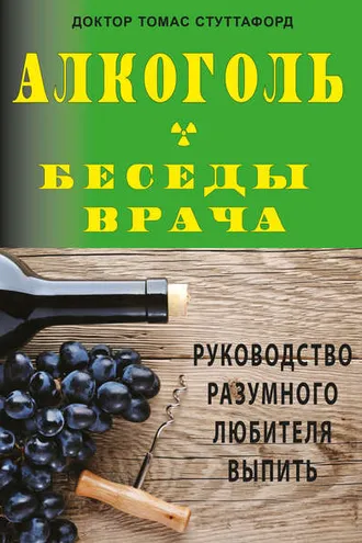 Обложка книги «Алкоголь – беседы врача. Руководство разумного любителя выпить»